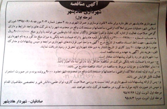 مناقصه , مناقصه عملیات ممیزی املاک ، اراضی ، ساختمان ها و مستحدثات 