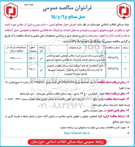 فراخوان مناقصه عمومی,فراخوان مناقصه اجرای حمل مصالح ( بیس- ساب بیس و شن) ..... نوبت دوم 
