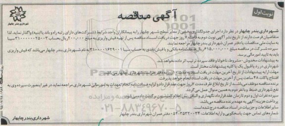آگهی مناقصه,مناقصه اجرای جدولگذاری بخشی از معابر سطح شهر