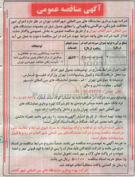 آگهی مناقصه عمومی ، مناقصه اجرای امور حفاظت فیزیکی , مراقبتی و نگهبانی 