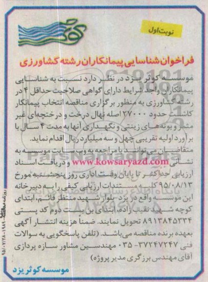 فراخوان شناسایی پیمانکاران ،فراخوان شناسایی پیمانکاران  کاشت حدود 27000 اصله نهال درخت و درختچه ای