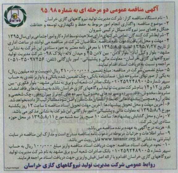 آگهی مناقصه عمومی , مناقصه عمومی واگذاری انجام امور مربوط به حفظ و نگهداری توسعه و حفاظت جنگل و ...