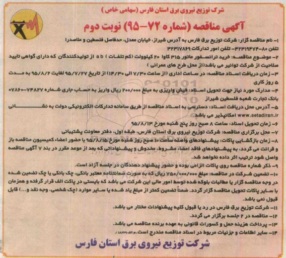 آگهی مناقصه , مناقصه خرید ترانسفورماتور - نوبت دوم 