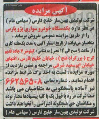 مزایده یکدستگاه خودروسواری پژو