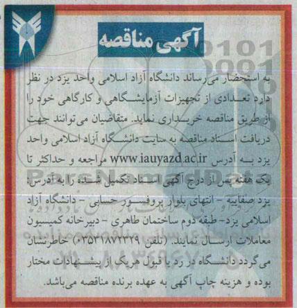 آگهی مناقصه, مناقصه خرید  تعدادی از تجهیزات آزمایشگاهی و کارگاهی