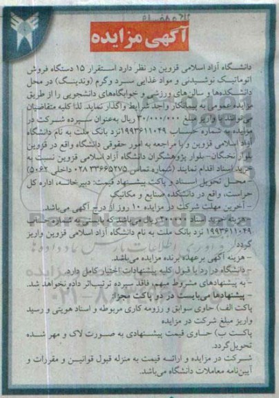 آگهی مزایده, مزایده استقرار 15 دستگاه فروش اتوماتیک نوشیدنی و مواد غذایی سرد و گرم