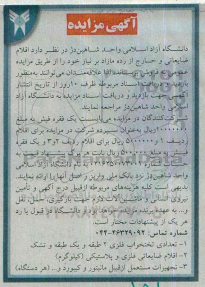 آگهی مزایده, مزایده فروش اقلام ضایعاتی و خارج از رده مازاد بر نیاز از قبیل تختخواب فلزی ...