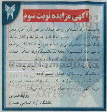 آگهی مزایده , مزایده اجاره محل انتشارات و کافی نت- نوبت سوم