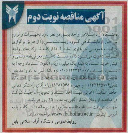 آگهی مناقصه , مناقصه تجهیزات و لوازم موردنیاز آزمایشگاهی گروه زیست شناسی - نوبت دوم 
