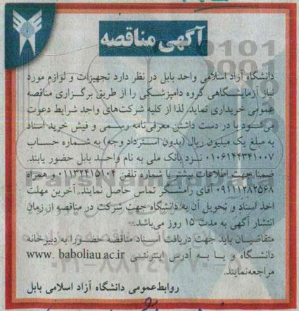 آگهی مناقصه, مناقصه خرید تجهیزات و لوازم مورد نیاز آزمایشگاهی گروه دامپزشکی