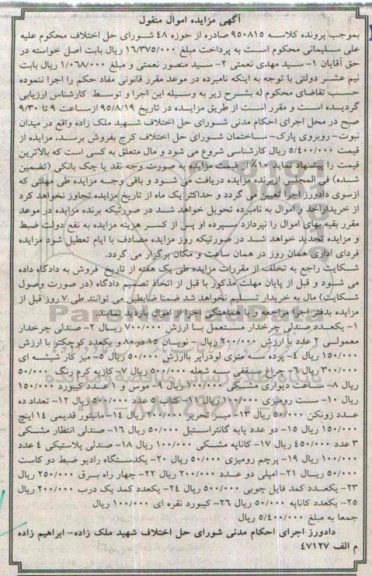 آگهی مزایده, مزایده یکعدد صندلی چرخدار و ...