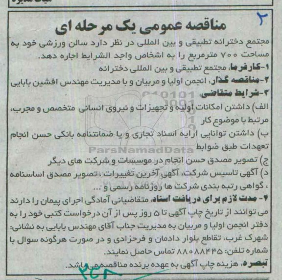 مناقصه عمومی یک مرحله ای ،مناقصه عمومی یک مرحله ای سالن ورزشی