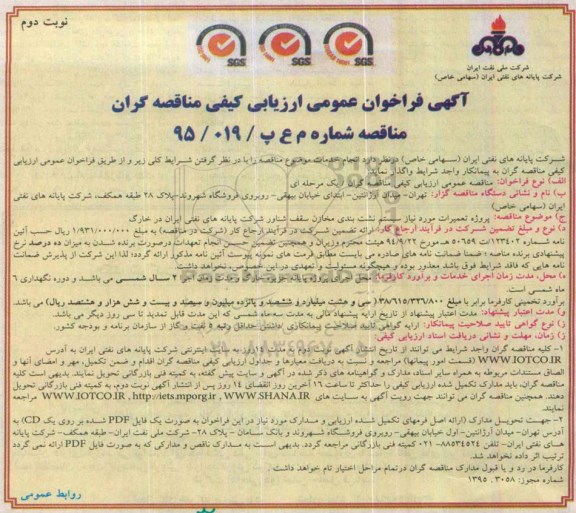 آگهی فراخوان عمومی ارزیابی کیفی مناقصه گران, مناقصه پروژه تعمیرات مورد نیاز سیستم نشت بندی مخازن سقف شناور - نوبت دوم 