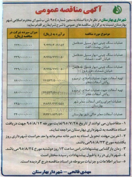 مناقصه عملیات سنگ چینی ...
