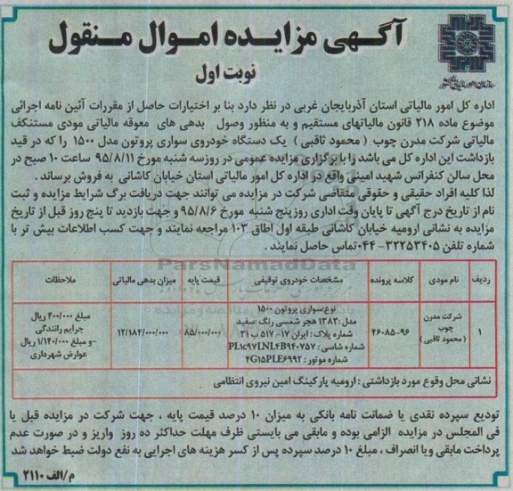 مزایده , مزایده یک دستگاه خودروی سواری پروتون 1500 مدل 83