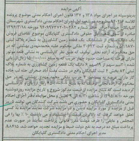 مزایده,مزایده یک دانگ مشاع از ششدانگ زمین کشاورزی