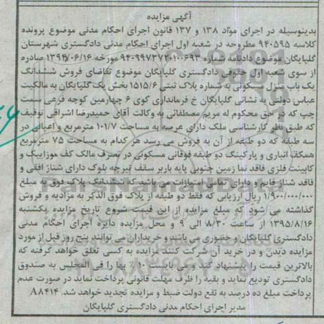 مزایده,مزایده ششدانگ منزل مسکونی بخش یک گلپایگان