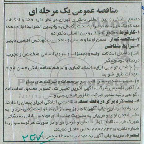 مناقصه عمومی یک مرحله ای ،مناقصه عمومی یک مرحله ای  اجاره فضا و امکانات مهد کودک دو زبانه