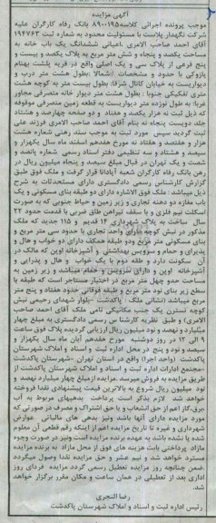 مزایده,مزایده اعیانی ششدانگ یکباب خانه یکصد و پنجاه و شش متر