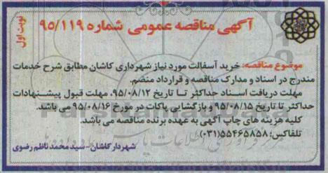 آگهی مناقصه عمومی , مناقصه خرید آسفالت