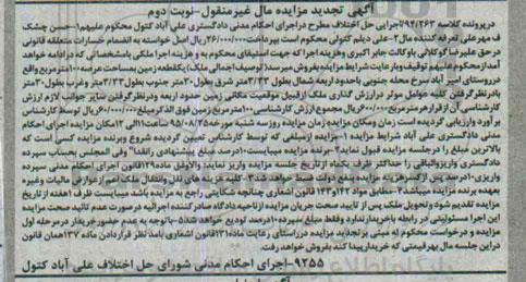 مزایده,مزایده یک قطعه زمین با عرصه صد متر نوبت دوم 