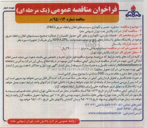 فراخوان مناقصه عمومی, مناقصه مشاوره، تعمیر و نگهداری سیستم های اعلان و اطفاء حریق- توبت دوم 