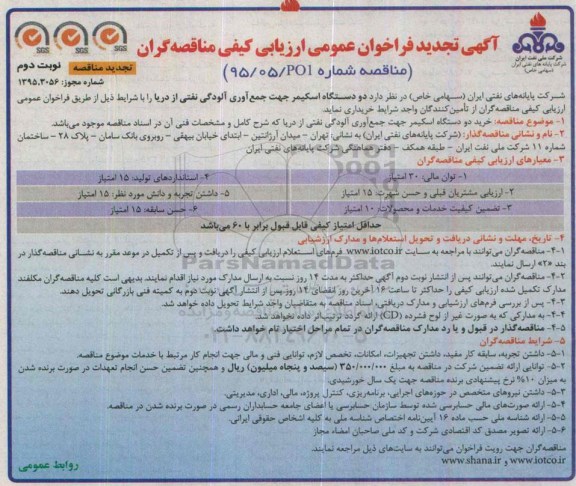 آگهی فراخوان عمومی ارزیابی کیفی مناقصه گران , تجدید فراخوان دو دستگاه اسکیمر جهت جمع آوری آلودگی نفتی از دریا - نوبت دوم 