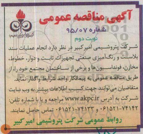 آگهی مناقصه ,مناقصه  انجام عملیات سند بلاست و رنگ آمیزی صنعتی تجهیزات ثابت و دوار- نوبت دوم 