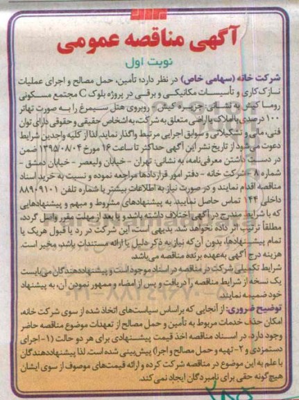 مناقصه تامین , حمل مصالح و اجرای عملیات نازک کاری ...