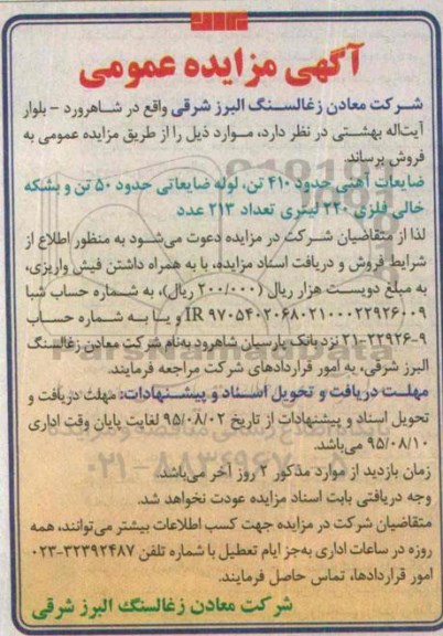 آگهی مزایده عمومی , مزایده فروش ضایعات آهنی حدود 410 تن ، لوله ضایعاتی حدود 50 تن و بشکه خالی فلزی 220 لیتری تعداد 213 عدد