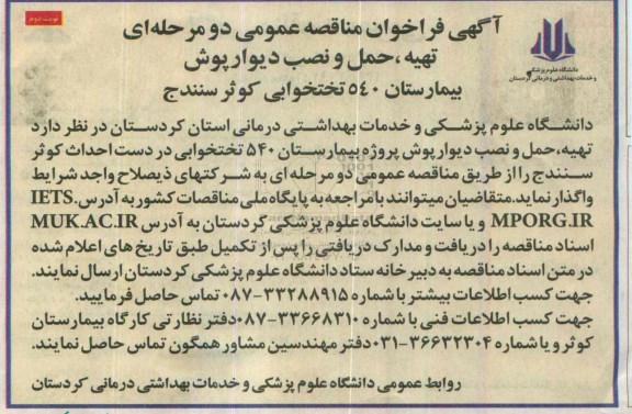 فراخوان مناقصه , فراخوان مناقصه تهیه ، حمل و نصب دیوارپوش  بیمارستان 540 تختخوابی  نوبت دوم