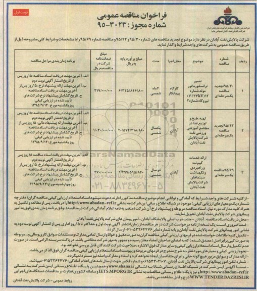 فراخوان مناقصه عمومی, مناقصه تعمیر ترانسفورماتور و ...