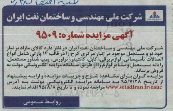 مزایده  , مزایده  فروش کالای مازاد بر نیاز خود نو و مستعمل موجود درانبار ... انواع اتصالات تاسیساتی