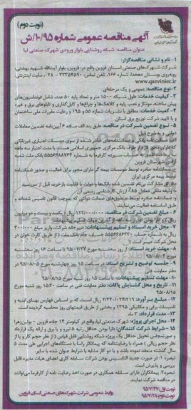 آگهی مناقصه عمومی ، مناقصه شبکه روشنایی بلوار ورودی شهرک صنعتی لیا 