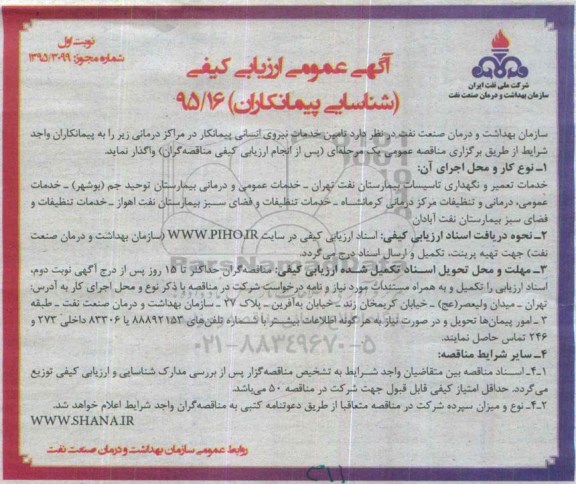 آگهی عمومی ارزیابی کیفی , مناقصه تامین خدمات نیروی انسانی 