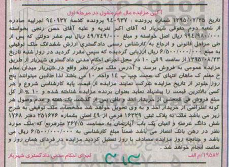 مزایده,مزایده ملک ششدانگ اپارتمان 267.5متر مرحله اول
