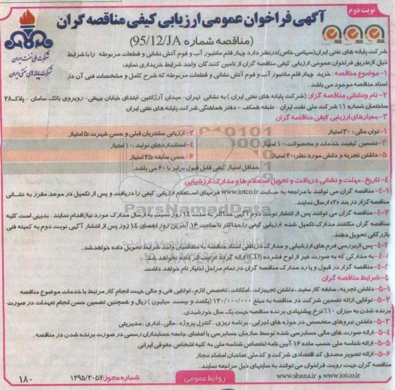 آگهی فراخوان عمومی ارزیابی کیفی مناقصه گران , فراخوان چهار قلم مانتیور آب و فوم آتش نشانی و قطعات مربوطه - نوبت دوم 