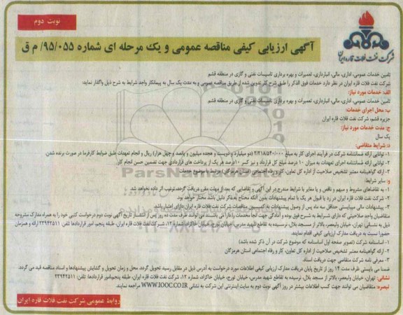 آگهی ارزیابی کیفی مناقصه عمومی یک مرحله ای , ارزیابی کیفی تامین خدمات عمومی ، اداری ، مالی ، انبارداری ....- نوبت دوم 