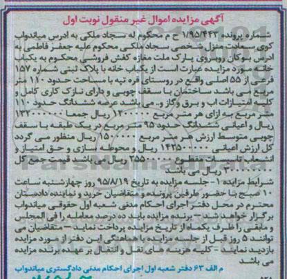 مزایده,مزایده یکباب خانه مساحت صد و ده متر نوبت اول