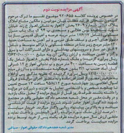 مزایده,مزایده منزل مسکونی عرصه 176.17متر و اعیانی قدیمی ساز