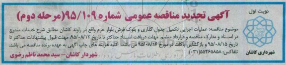 آگهی تجدید مناقصه عمومی , مناقصه عملیات اجرایی تکمیل جدول گذاری و بلوک فرش بلوار.... 