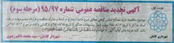 آگهی تجدید مناقصه عمومی,خرید مصالح اساس کوهی- نوبت اول 