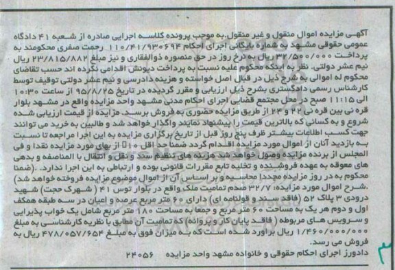 مزایده,مزایده 32.7 صدم تمامیت ملک