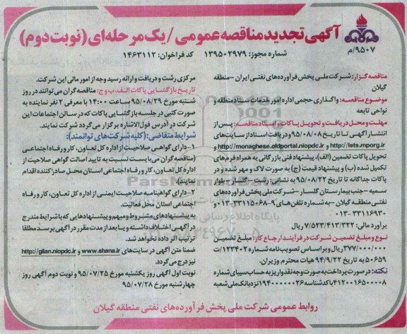 آگهی مناقصه عمومی, مناقصه واگذاری حجمی اداره امور خدمات تجدید نوبت دوم 