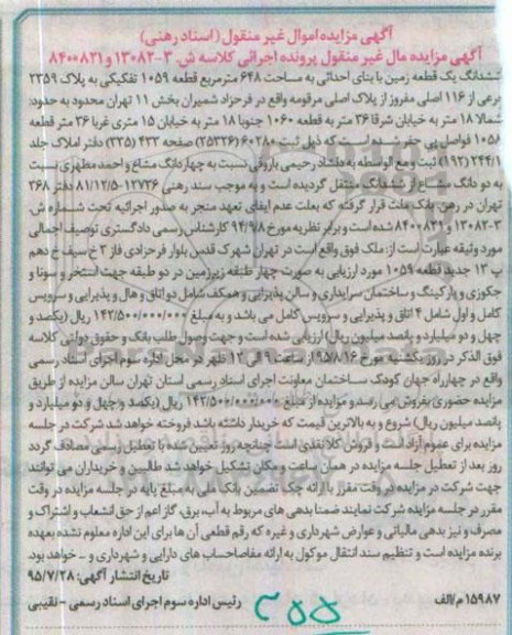 مزایده,مزایده ششدانگ زمین قطعه 1059 تفکیکی