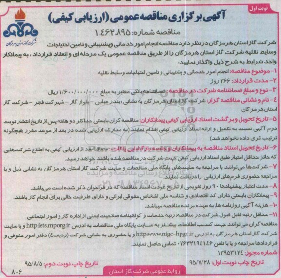 آگهی برگزاری مناقصه عمومی ,مناقصه انجام امور خدماتی و پشتیبانی