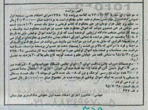 آگهی مزایده ,مزایده دستگاه جوراب بافی