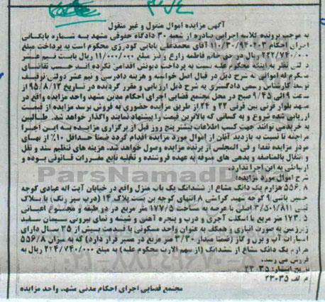 مزایده,مزایده 556.8 هزارم یک دانگ مشاع از ششدانگ یکباب منزل