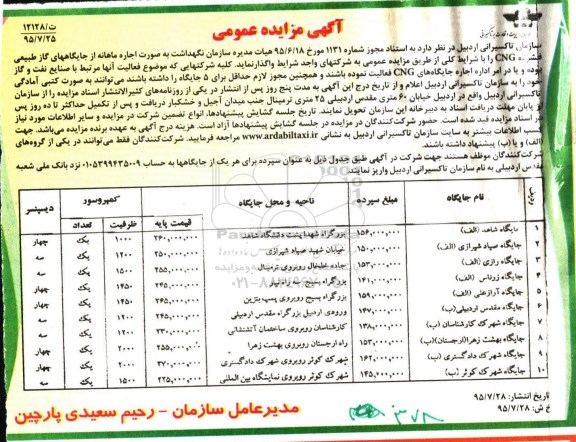 آگهی مزایده عمومی,مزایده نگهداشت به صورت اجاره ماهانه از جایگاههای گاز طبیعی فشرده CNG