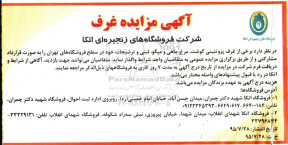 آگهی مزایده غرف